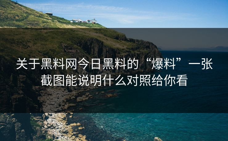 关于黑料网今日黑料的“爆料”一张截图能说明什么对照给你看